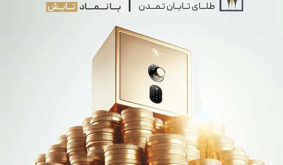 صندوق طلای تابان تمدن؛ جلوتر از بازارهای موازی