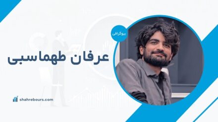 عرفان طهماسبی کیست؟ بیوگرافی و مسیر شهرت خواننده بختیاری