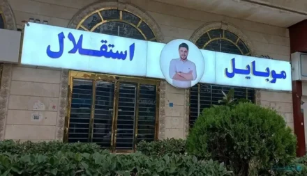 موبایل موسوی