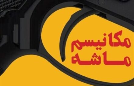 احتمال فعال‌ سازی مکانیسم ماشه به شدت افزایش یافته است
