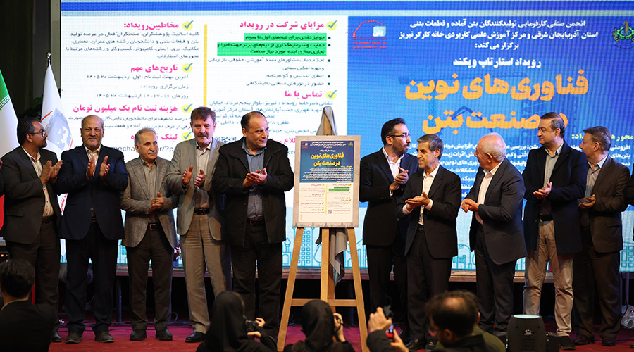 دومین گردهمایی تخصصی فعالان صنعت بتن در تبریز برگزار شد