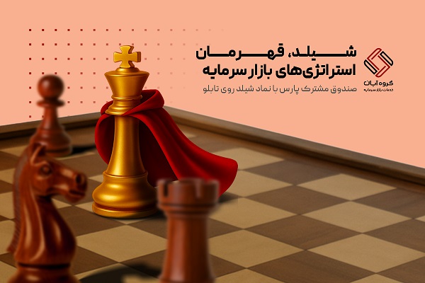 صندوق مشترک پارس گل سر سبد گروه آبان