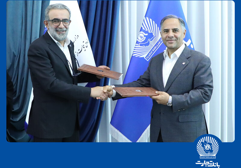 امضای تفاهم‌نامه بانک تجارت و صندوق حمایت از سرمایه‌گذاری صنایع کوچک