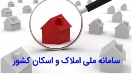 اتصال کد ملی به کد پستی؛ فقط سامانه املاک و اسکان راه حل است 121617