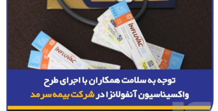 توجه به سلامت همکاران با اجرای طرح واکسیناسیون آنفولانزا در شرکت بیمه سرمد