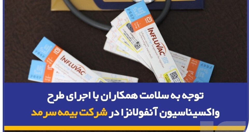 توجه به سلامت همکاران با اجرای طرح واکسیناسیون آنفولانزا در شرکت بیمه سرمد