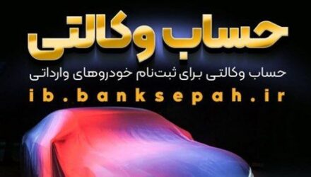 امکان وکالتی نمودن حساب مشتریان بانک سپه در طرح فروش خودروهای وارداتی فراهم شد