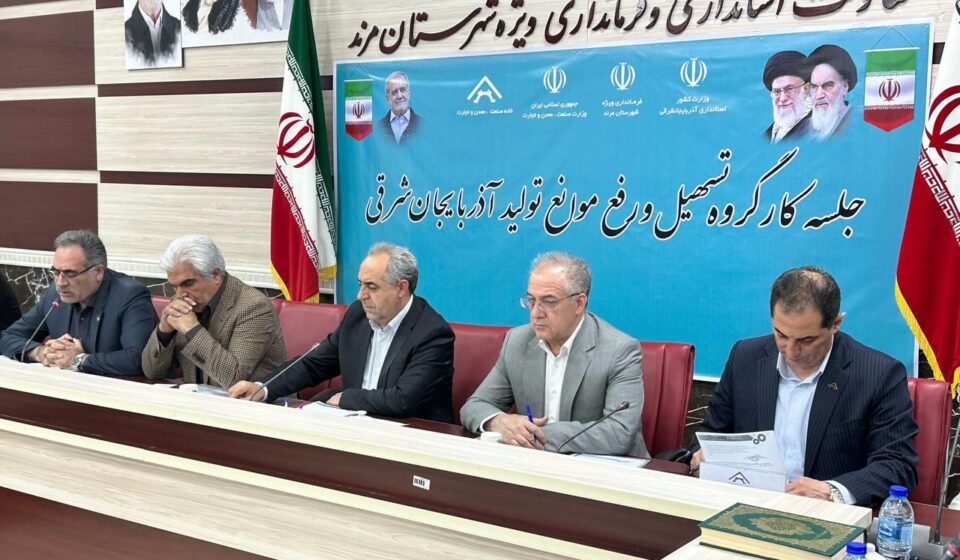 بررسی مشکلات ۲۰ واحد صنعتی آذربایجان‌ شرقی در کارگروه ستاد تسهیل و رفع موانع تولید