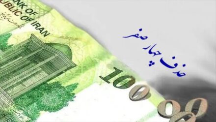 واحد پول کشور تغییر کرد؛ آغاز حذف چهار صفر از ریال