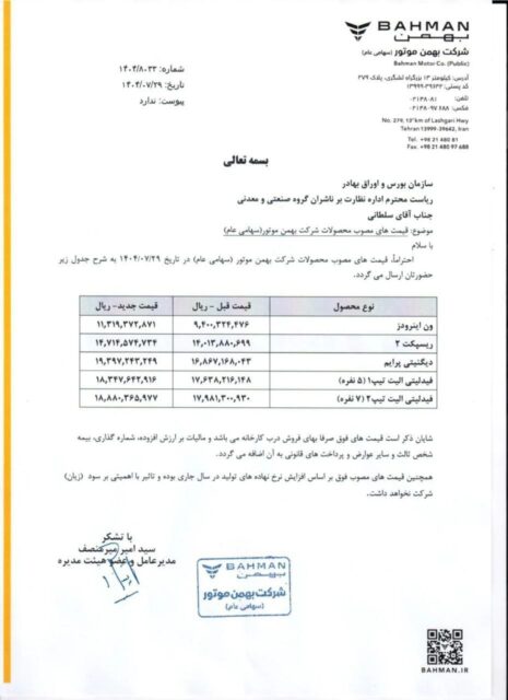 بهمن موتور نرخ جدید خودروهای محبوبش را اعلام کرد + سند