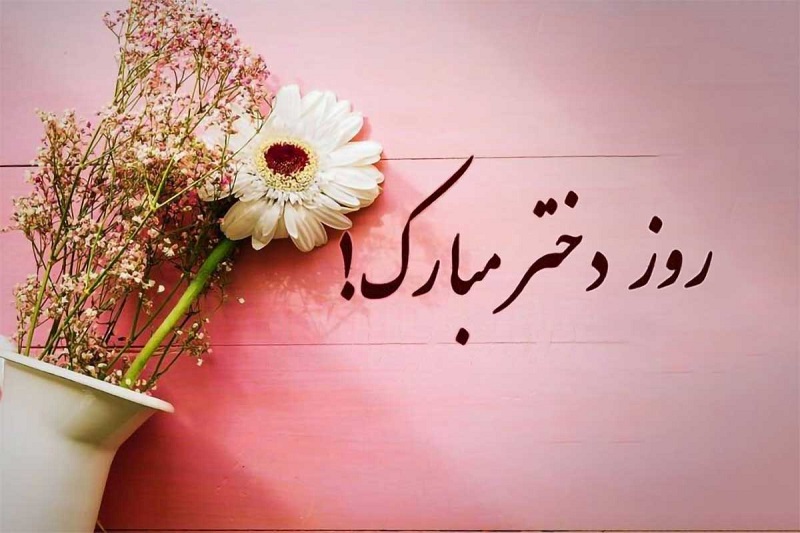 روز دختر 1404 چه روزی است؟ + راهنمای کامل با پیام تبریک و ایده جشن