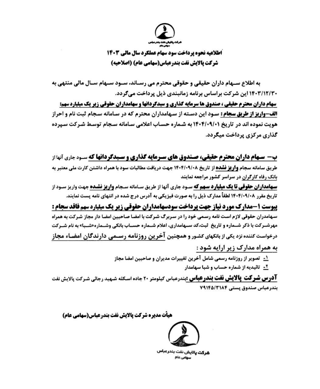 کدال شبندر | زمان بندی پرداخت سود