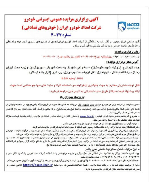 مزایده اینترنتی فروش خودروهای تصادفی ایران‌ خودرو آغاز می‌ شود + جزئیات