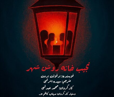 «نجیبخانهی روشنشهر»؛ بازخوانی جسورانهای از برشت در عمارت نوفللوشاتو نجیبخانهی روشنشهر