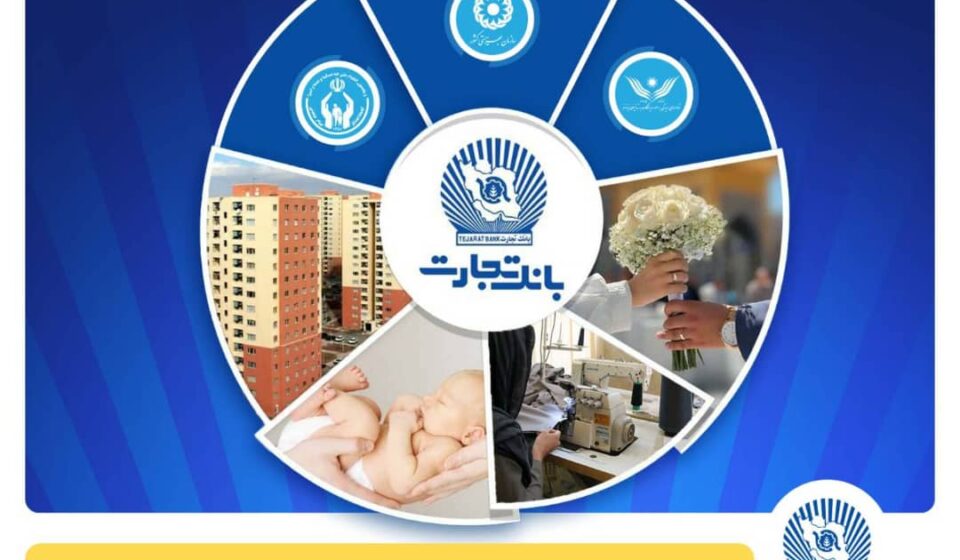 تداوم حمایت بانک تجارت از اقشار مختلف جامعه با اعطای 13 همت انواع تسهیلات قرض‌الحسنه
