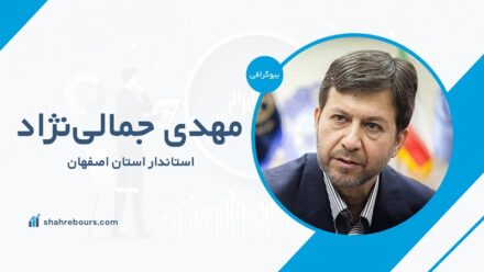 مهدی جمالی‌نژاد کیست؟ بیوگرافی استاندار استان اصفهان