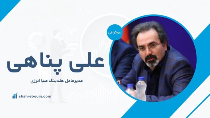 علی پناهی کیست؟ بیوگرافی مدیرعامل هلدینگ صبا انرژی