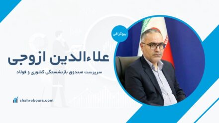 علاءالدین ازوجی کیست؟ بیوگرافی سرپرست صندوق بازنشستگی کشوری و فولاد