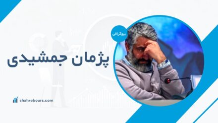 پژمان جمشیدی کیست؟ بیوگرافی + حواشی اخیر
