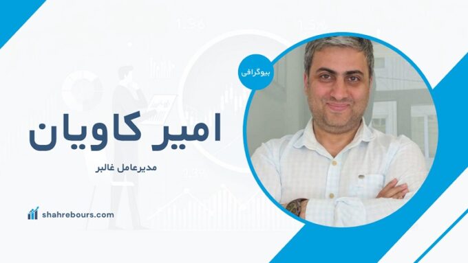 امیر کاویان مدیرعامل غالبر شد + بیوگرافی و سوابق