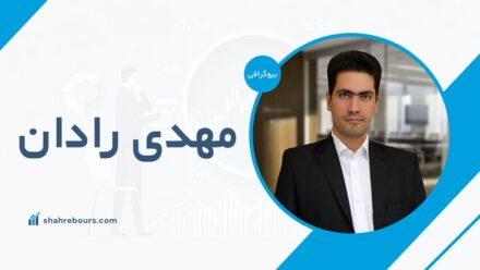 مهدی رادان کیست؟ بیوگرافی و آشنایی با سوابق حرفه‌ای او