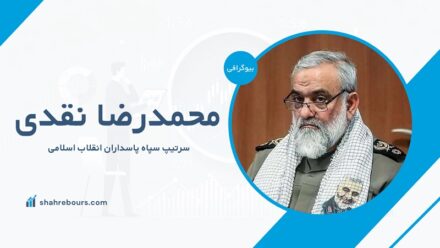 سردار محمدرضا نقدی کیست؟ بیوگرافی + حواشی و رویدادهای اخیر بیوگرافی سردار محمدرضا نقدی