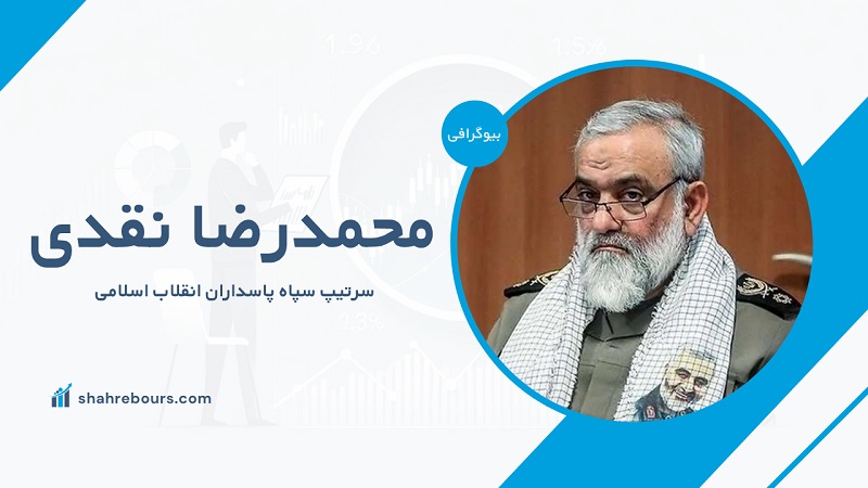 بیوگرافی سردار محمدرضا نقدی