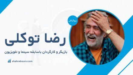 رضا توکلی کیست؟ بیوگرافی کامل بازیگر باسابقه سینما و تلویزیون
