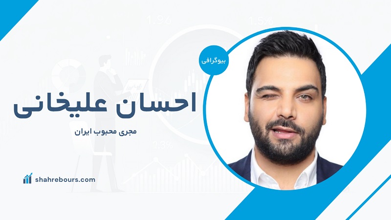 احسان علیخانی کیست؟ بیوگرافی مجری محبوب ایران