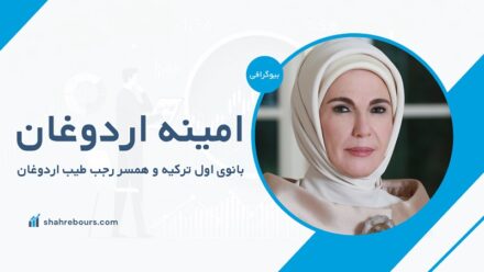 امینه اردوغان کیست؟ بیوگرافی بانوی اول ترکیه و همسر رجب طیب اردوغان