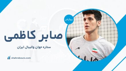 صابر کاظمی کیست؟ بیوگرافی ستاره جوان والیبال ایران