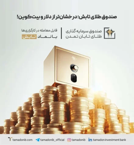 صندوق طلای تابش؛ درخشان تر از دلار و بیت کوین! صندوق طلای تابش؛ درخشان تر از دلار و بیت کوین!