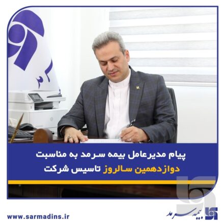 پیام مدیرعامل بیمه سرمد به مناسبت دوازدهمین سالروز تأسیس شرکت d79ecb84 e4e3 f684 0560 6b4a55591125