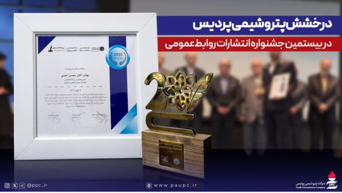 درخشش پتروشیمی پردیس در بیستمین جشنواره انتشارات روابط‌عمومی با كسب ۱۴ عنوان برتر