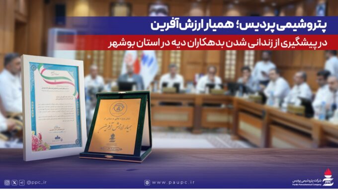 پتروشیمی پردیس؛ همیار ارزش‌آفرین در پیشگیری از زندانی‌شدن بدهكاران دیه در استان بوشهر