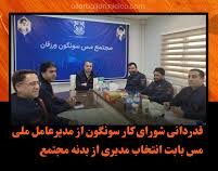 قدردانی شورای کار سونگون از مدیرعامل ملی مس بابت انتخاب مدیری از بدنه مجتمع
