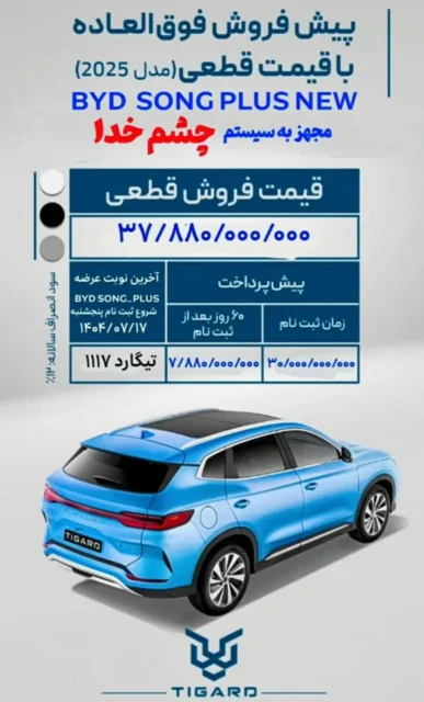 شرایط ویژه فروش سانگ پلاس ۲۰۲۵ با آپشن‌ های ایمنی نوین اعلام شد + قیمت