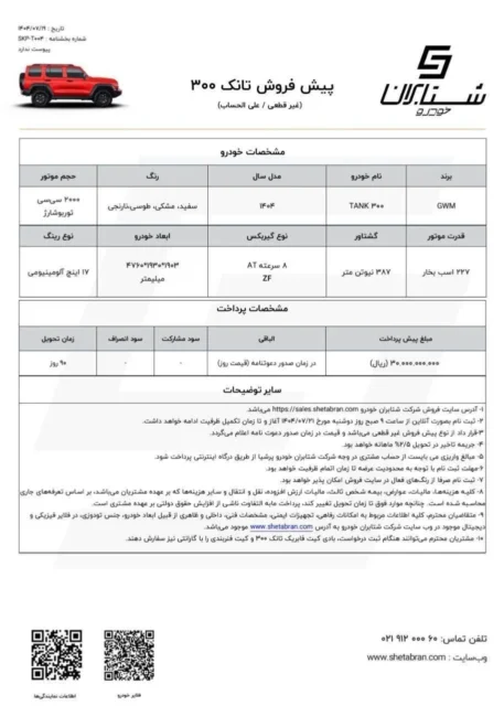 شرایط پیش‌ فروش تانک ۳۰۰ اعلام شد + زمان ثبت نام