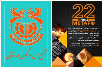 حضور مجتمع مس سونگون در نمایشگاه بین‌ المللی متافو تبریز