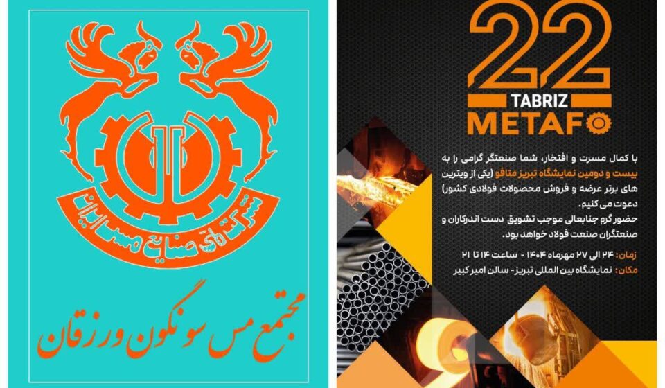 حضور مجتمع مس سونگون در نمایشگاه بین‌ المللی متافو تبریز