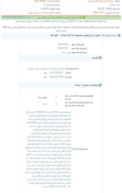 کدال خساپا | افزایش نرخ فروش محصولات