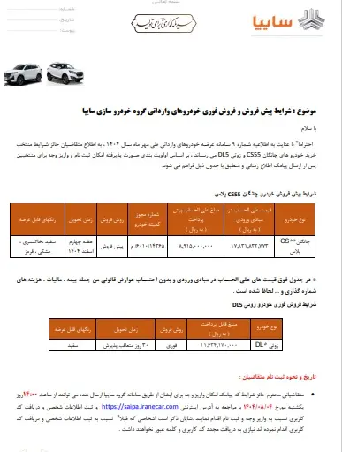 شرایط جدید پیش فروش و فروش فوری دو خودروی وارداتی سایپا اعلام شد