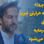 اعتبار پروژه نیروگاه حرارتی تبریز از طریق بازار سرمایه تامین می‌شود