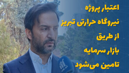 اعتبار پروژه نیروگاه حرارتی تبریز از طریق بازار سرمایه تامین می‌شود