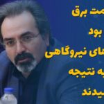اگر قیمت برق واقعی بود، پروژه‌های نیروگاهی زودتر به نتیجه می‌رسیدند