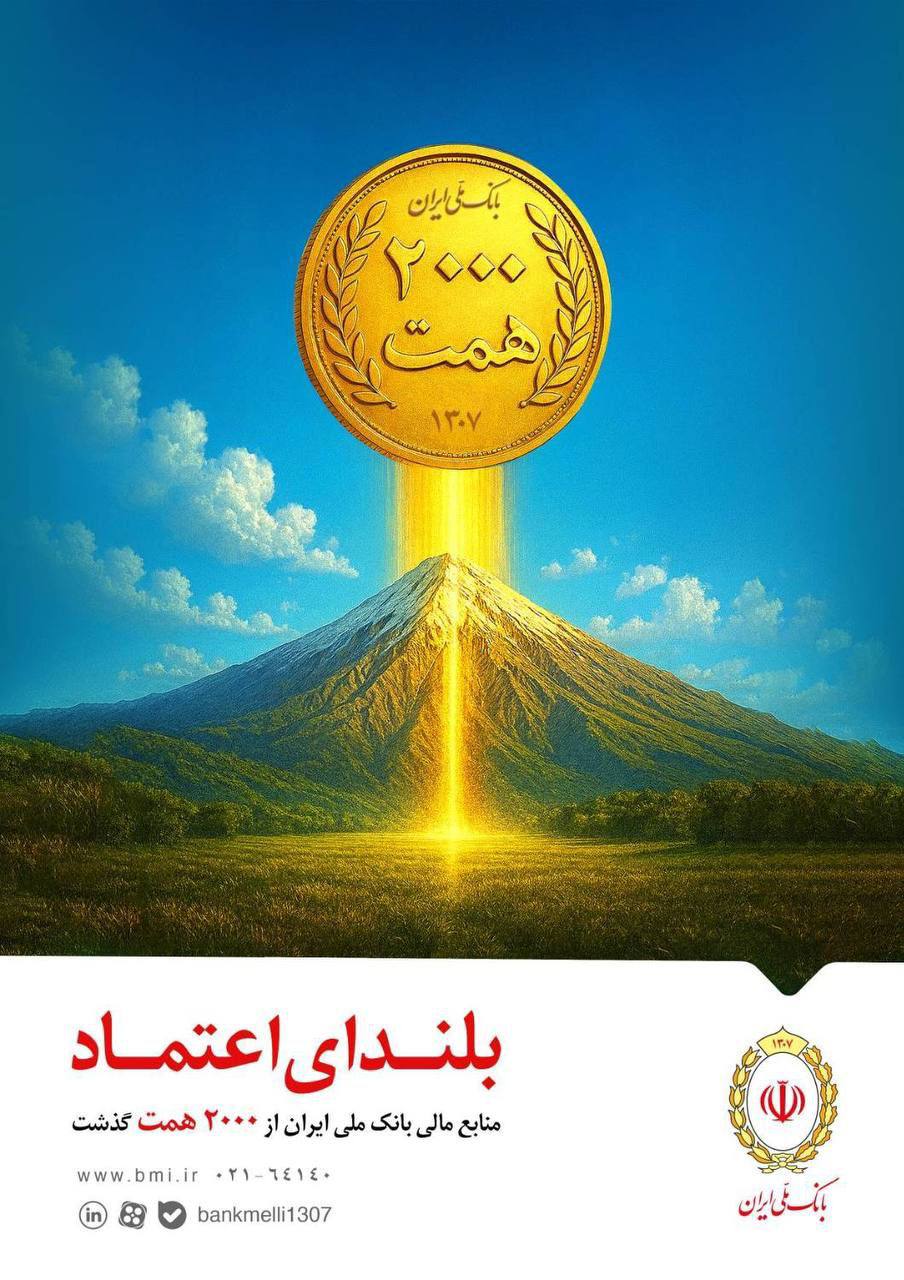 دوره طلایی بانک ملی ایران