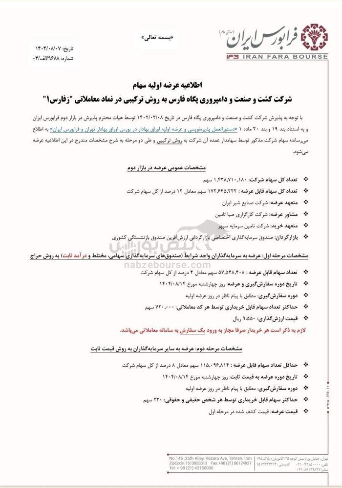 همه‌چیز درباره عرضه اولیه زفارس | از زمان عرضه تا مبلغ مورد نیاز خرید سهام