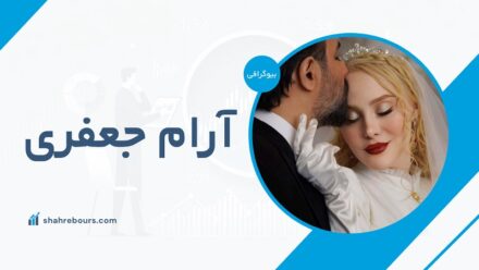 آرام جعفری کیست؟ بیوگرافی کامل بابک انصاری از زیر آسمان شهر تا امروز آرام جعفری