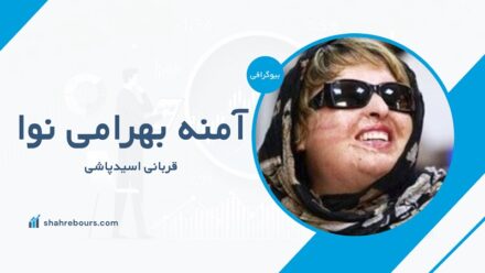 آمنه بهرامی نوا کیست