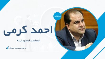 احمد کرمی کیست؟ بیوگرافی استاندار استان ایلام